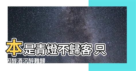 本是青燈不歸客 卻因濁酒留風塵|「本是青燈不歸客，卻因濁酒留風塵」的12全句是什麼？如何理。